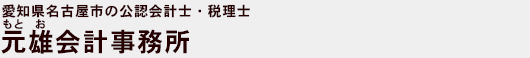 公認会計士・税理士　元雄会計事務所