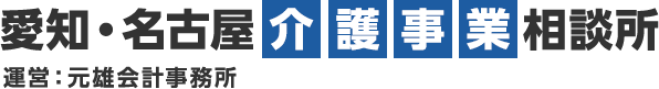 愛知・名古屋介護事業相談所